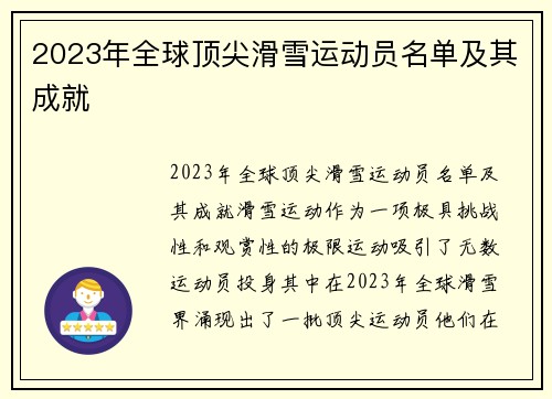 2023年全球顶尖滑雪运动员名单及其成就