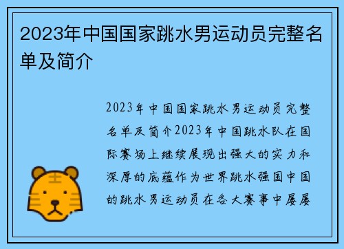 2023年中国国家跳水男运动员完整名单及简介