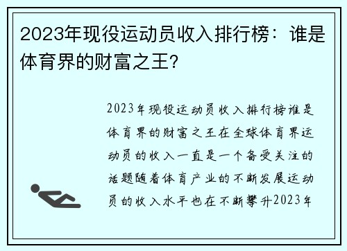 2023年现役运动员收入排行榜：谁是体育界的财富之王？