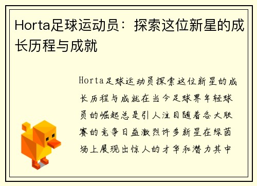 Horta足球运动员：探索这位新星的成长历程与成就