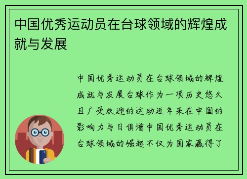 中国优秀运动员在台球领域的辉煌成就与发展