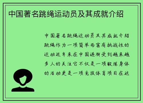 中国著名跳绳运动员及其成就介绍