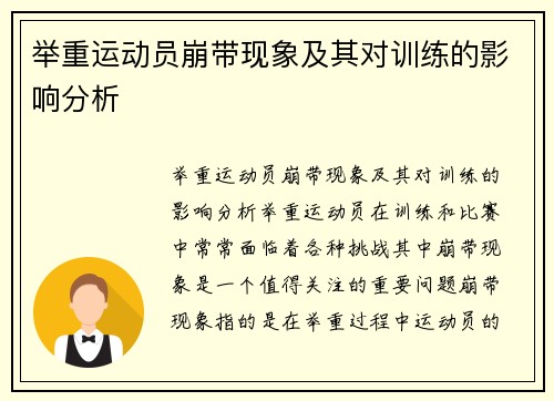 举重运动员崩带现象及其对训练的影响分析