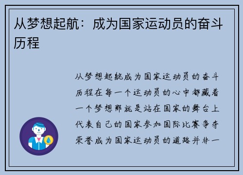 从梦想起航：成为国家运动员的奋斗历程