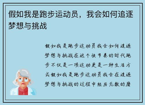 假如我是跑步运动员，我会如何追逐梦想与挑战