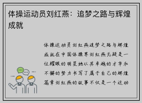 体操运动员刘红燕：追梦之路与辉煌成就