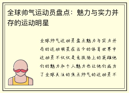 全球帅气运动员盘点：魅力与实力并存的运动明星