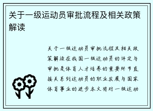 关于一级运动员审批流程及相关政策解读