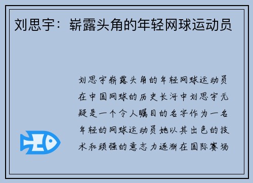 刘思宇：崭露头角的年轻网球运动员