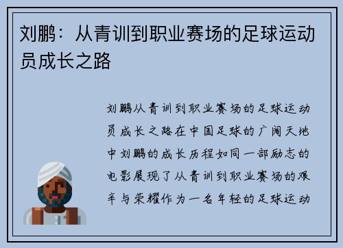 刘鹏：从青训到职业赛场的足球运动员成长之路