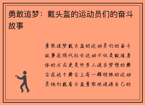 勇敢追梦：戴头盔的运动员们的奋斗故事