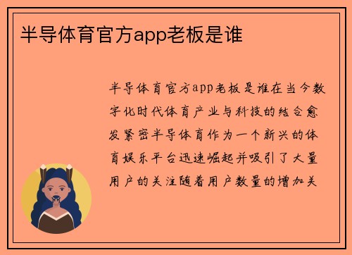 半导体育官方app老板是谁