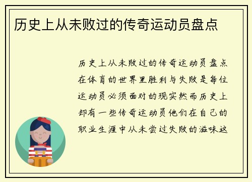 历史上从未败过的传奇运动员盘点