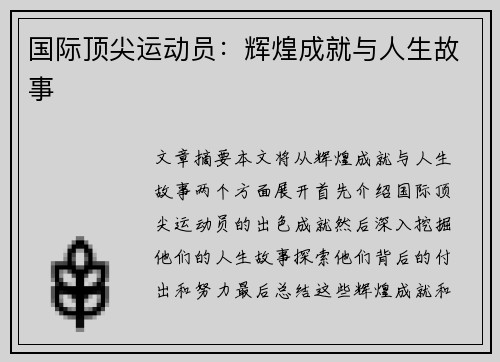 国际顶尖运动员：辉煌成就与人生故事