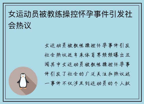 女运动员被教练操控怀孕事件引发社会热议