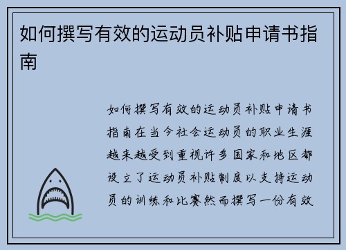 如何撰写有效的运动员补贴申请书指南