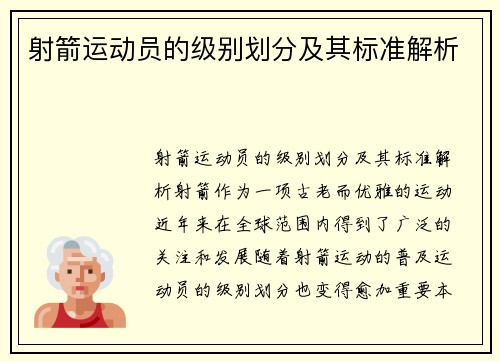 射箭运动员的级别划分及其标准解析